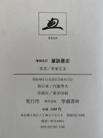 増補改訂　筆談墨史