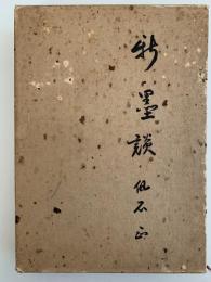 新・墨談
