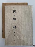 新・墨談