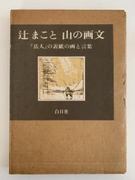 辻まこと　山の画文　「岳人」の表紙の画と言葉