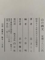 辻まこと　山の画文　「岳人」の表紙の画と言葉