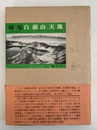 秘境　白頭山天池　探行記録