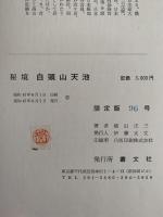 秘境　白頭山天池　探行記録