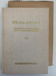ガネッシュ・ヒマールⅤ　東京慈恵会医科大学学術登山隊報告書