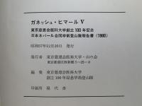 ガネッシュ・ヒマールⅤ　東京慈恵会医科大学学術登山隊報告書
