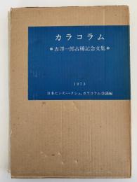 カラコラム　吉澤一郎古稀記念文集