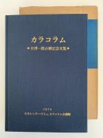 カラコラム　吉澤一郎古稀記念文集