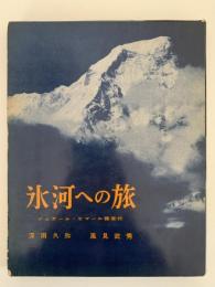 氷河への旅　ジュガール・ヒマール探査行　朋文堂山岳文庫第12巻