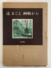 辻まこと　画帖から