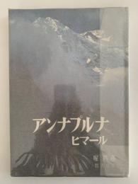 アンナプルナ・ヒマール