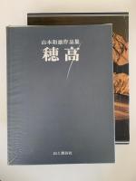 穂高　山本和雄作品集