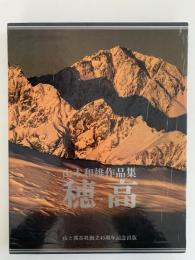 穂高　山本和雄作品集