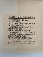 穂高　山本和雄作品集
