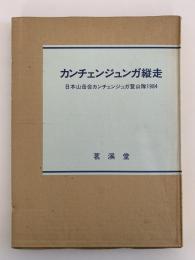 カンチェンジュンガ縦走