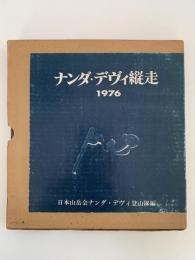 ナンダ・デヴィ縦走　1976