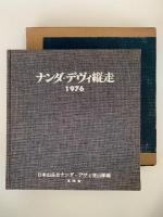 ナンダ・デヴィ縦走　1976