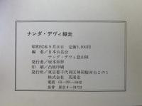 ナンダ・デヴィ縦走　1976