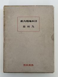 日本地理大系9　九州篇