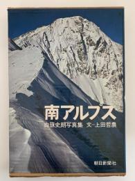 南アルプス　白籏史郎写真集