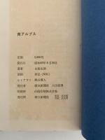 南アルプス　白籏史郎写真集