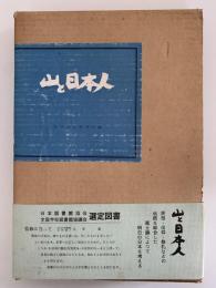 山と日本人