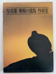 写真集　乗鞍の雷鳥　丹羽宏
