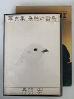 写真集　乗鞍の雷鳥　丹羽宏