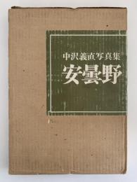 中沢義直写真集　安曇野