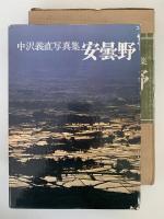 中沢義直写真集　安曇野
