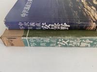 中沢義直写真集　安曇野