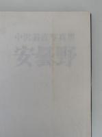 中沢義直写真集　安曇野
