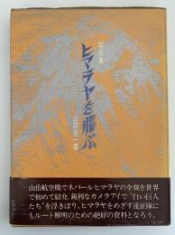 写真集　ヒマラヤを飛ぶ
