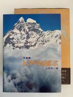 写真集　ヒマラヤを飛ぶ
