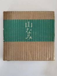 山なみ