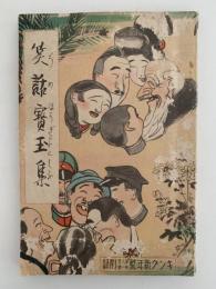 笑話寶玉集　キング 第九巻 第一號 付録