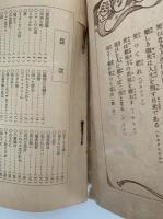 笑話寶玉集　キング 第九巻 第一號 付録