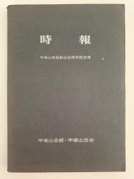 時報　甲南山岳部創立40周年記念号