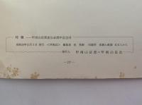 時報　甲南山岳部創立40周年記念号