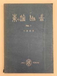 東海山岳　No.1　1964