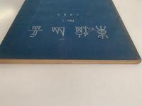 東海山岳　No.1　1964