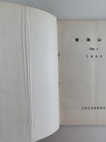 東海山岳　No.1　1964
