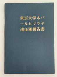 東京大学ネパール・ヒマラヤ遠征隊報告書