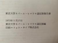東京大学ネパール・ヒマラヤ遠征隊報告書