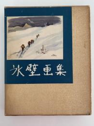氷壁画集　朋文堂山岳文庫第8巻