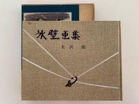 氷壁画集　朋文堂山岳文庫第8巻