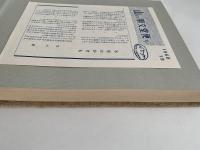 氷壁画集　朋文堂山岳文庫第8巻