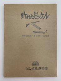 折れたピッケル　斉藤清太郎・蓑口治信・追悼誌