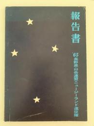 報告書　1965年ニュージーランド登山隊報告書