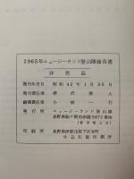 報告書　1965年ニュージーランド登山隊報告書