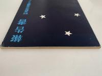 報告書　1965年ニュージーランド登山隊報告書